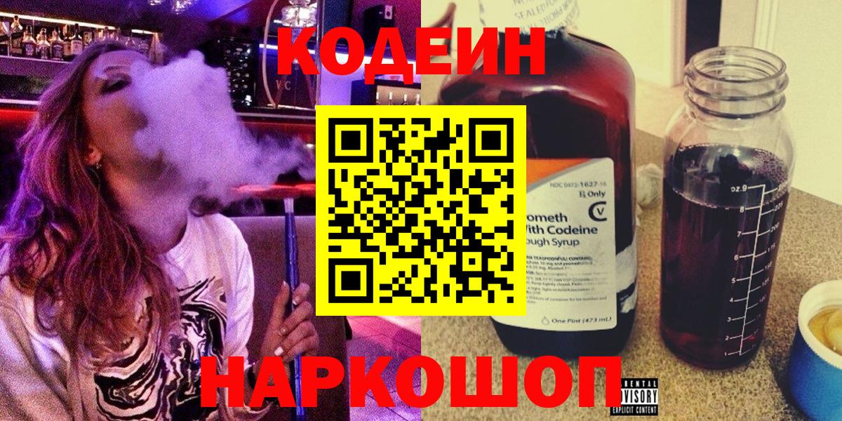Кодеиновый сироп Lean Purple Drank  Вход с VPN  Ялуторовск 